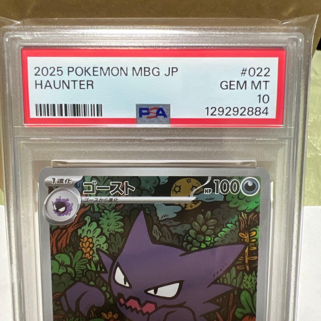 ゴースト　MBG 022/021 PSA10