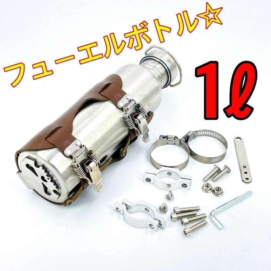 ブラウン☆エマージェンシータンク☆燃料 1L 携行缶 フューエルボトル バイク