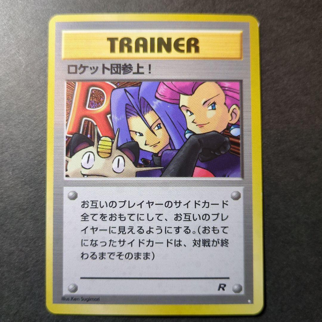 ポケモンカード　旧裏　ロケット団参上！　★
