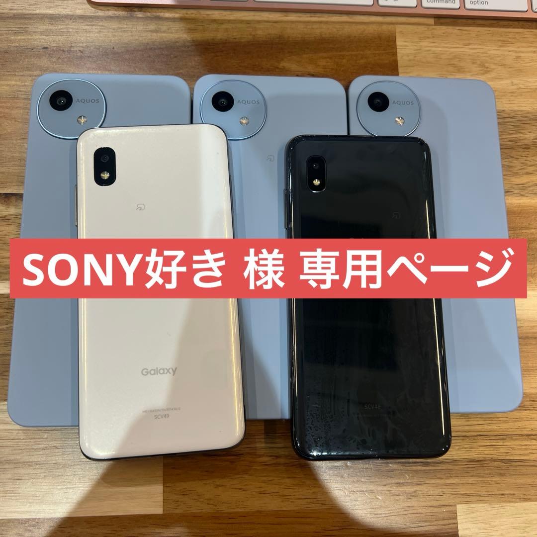 SONY好き 様　5台まとめ購入専用ページ