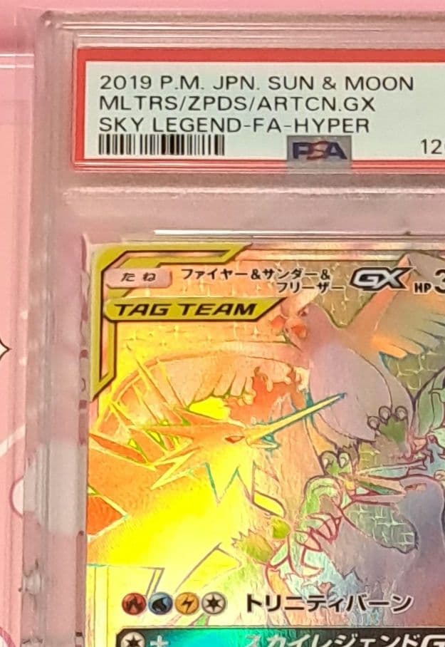 PSA鑑定 ポケモンカード ファイヤー&サンダー&フリーザーGX HR　PSA9