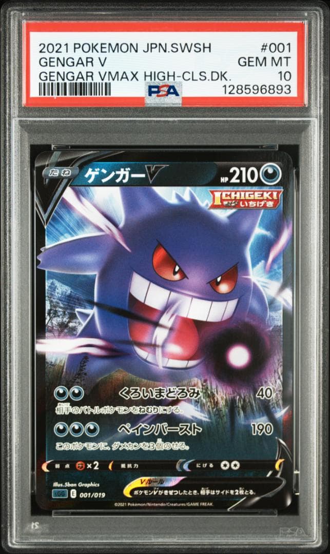 【PSA10 2連番】ゲンガーV、ゲンガーVMAX RRR ハイクラスデッキ