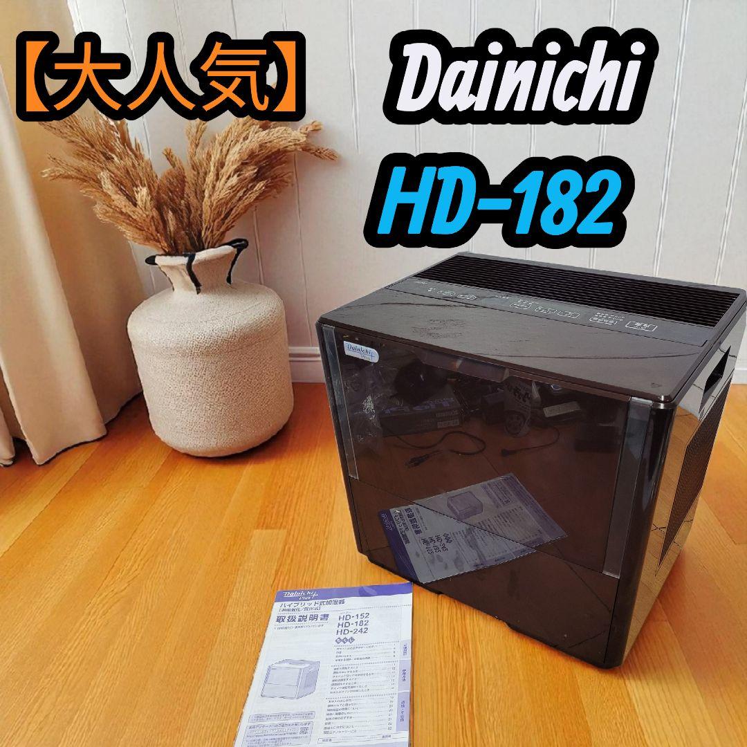 【大人気】ダイニチ Dainichi 気化式 加湿器 50畳対応 HD-182