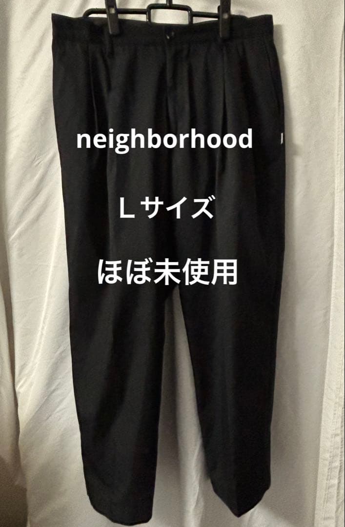 ほぼ未使用‼️neighborhood スラックス チノ パンツ Ｌサイズ