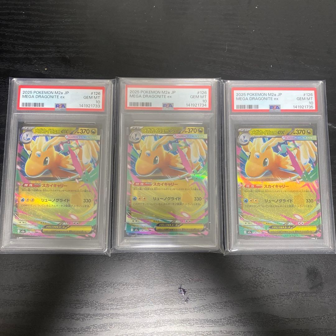 【PSA10】メガカイリューex rr 3枚　連番