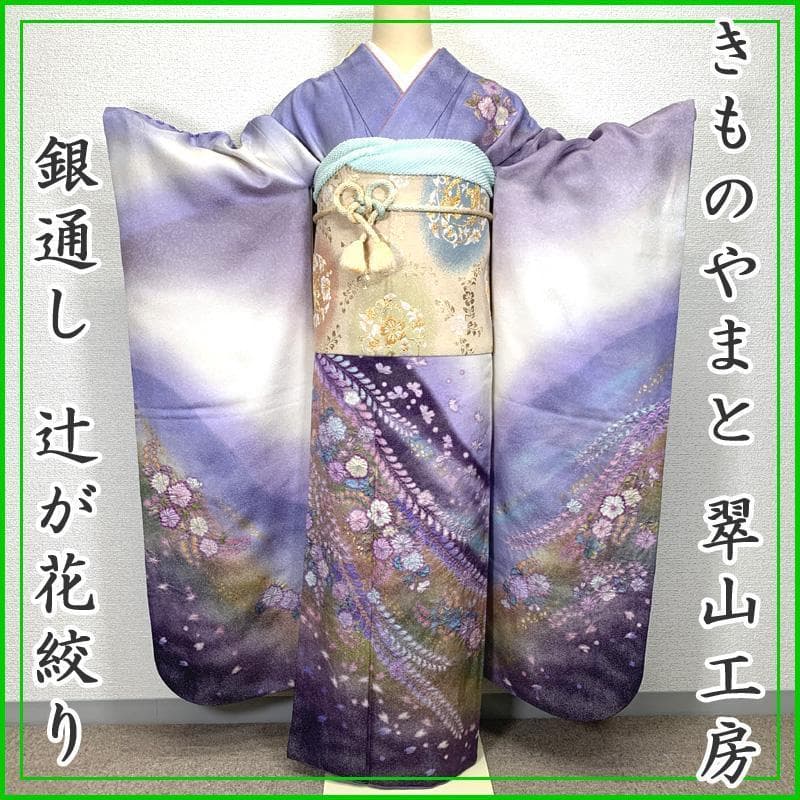 312z18〇翠山工房 振袖 銀通し 辻が花絞り 成人式結婚式〇美品