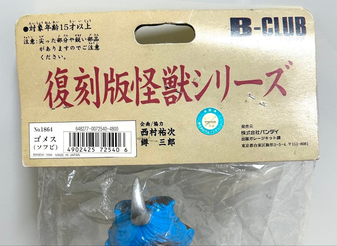 Kimuraさま ブルマァクの怪獣シリーズ　復刻版怪獣シリーズ ゴメス(ソフビ)