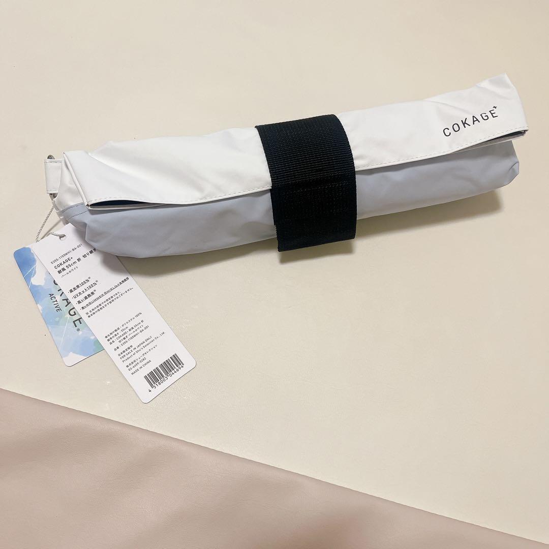 COKAGE+ ACTIVE 耐風 55cm 切り継ぎ　パールホワイト