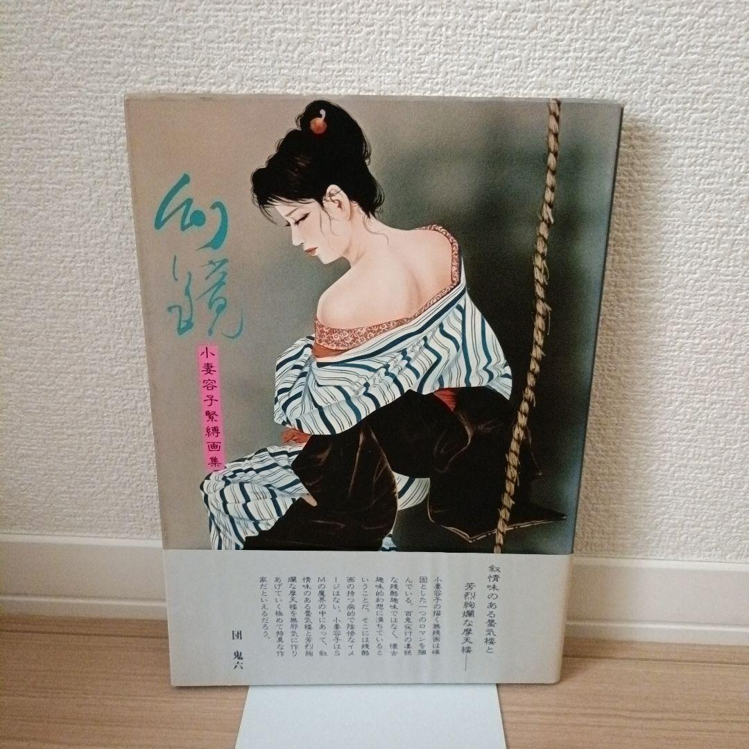 小妻容子緊縛画集　おまけ付き