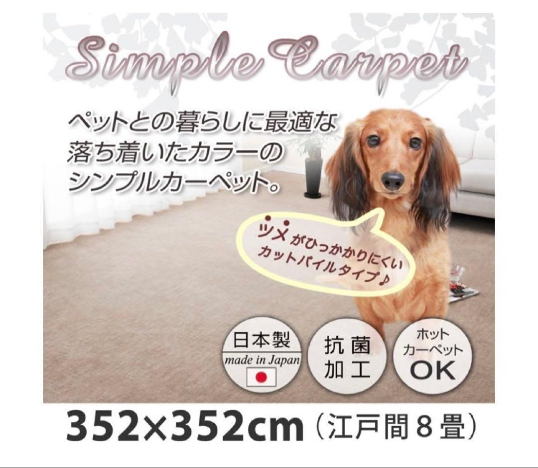 カーペット8畳　江戸間8畳　抗菌　ペット対応　フリーカットパイル 未開封　日本製