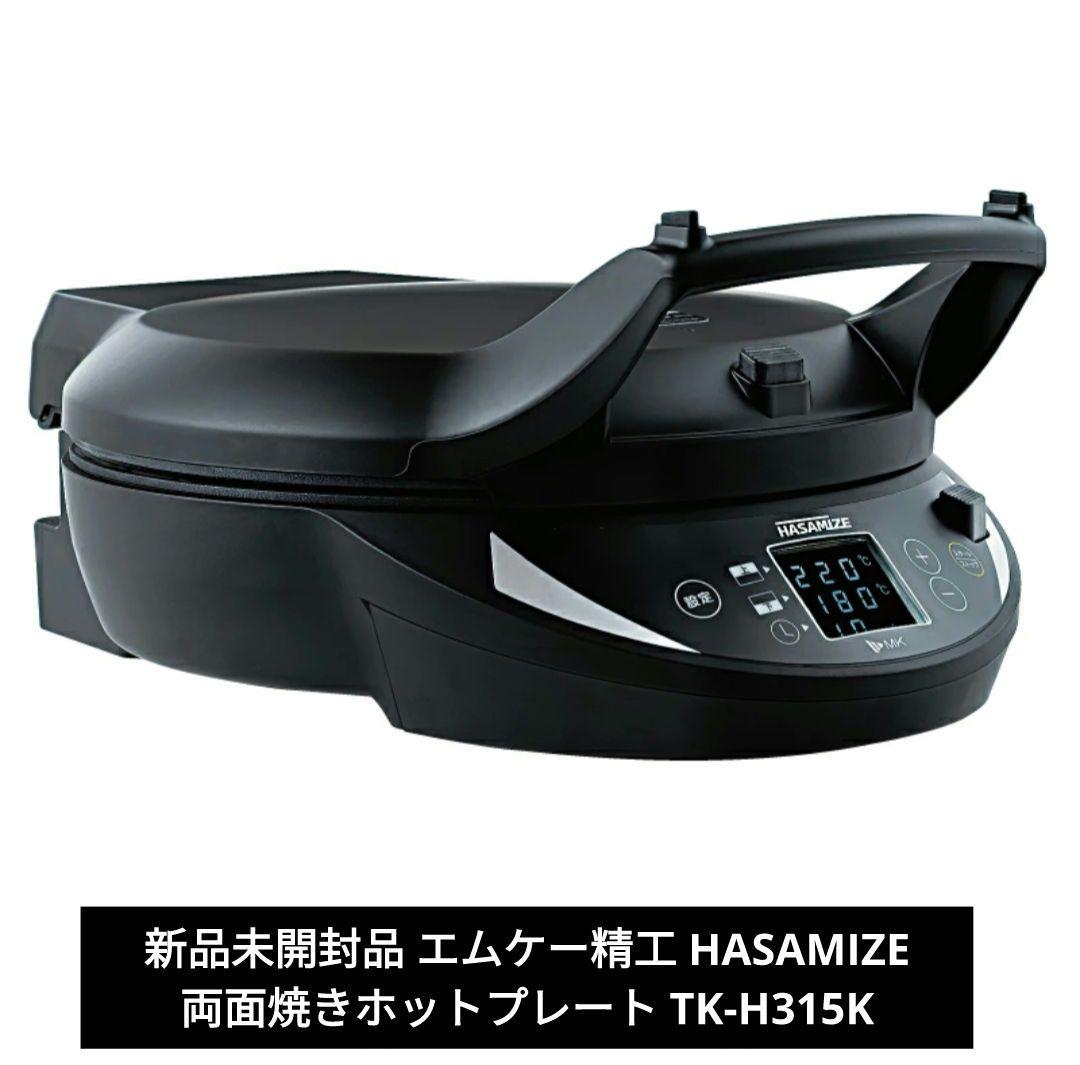 新品 エムケー精工 HASAMIZE 両面焼きホットプレート TK-H315K
