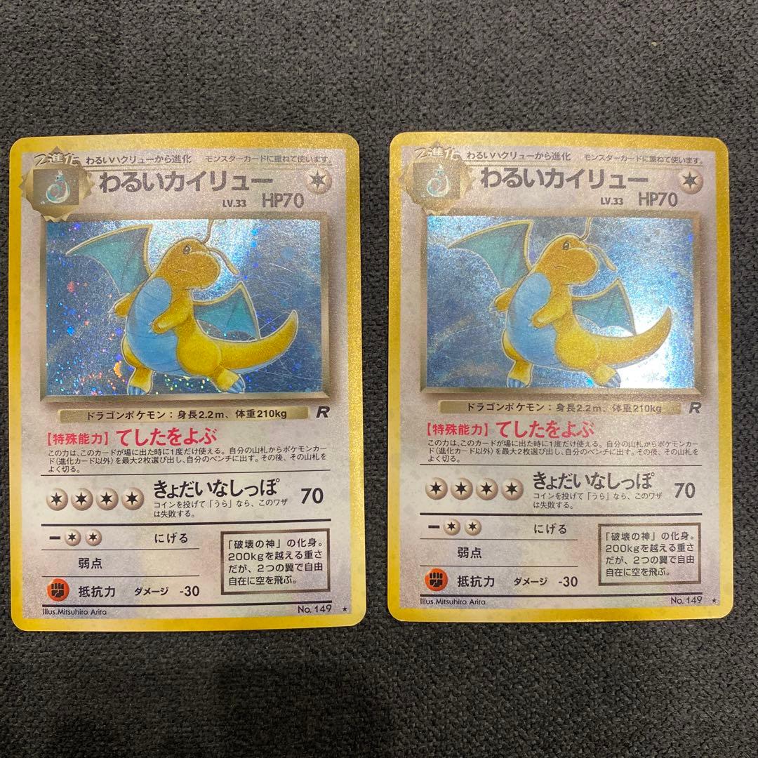 わるいカイリュー ★ 第4弾拡張パック ロケット団　2枚　旧裏