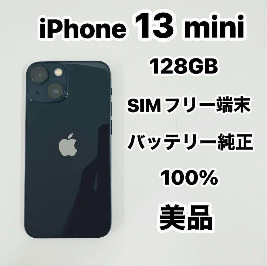 iPhone 13 mini 128GB SIMフリー 美品バッテリー100％