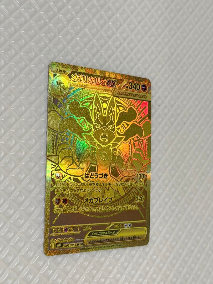 ク*ケ様 メガルカリオex MUR 092/063 金ホロ ポケモンカード 未鑑