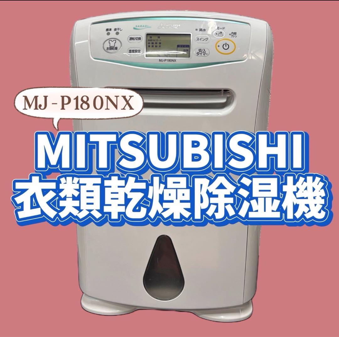 982　三菱　衣類乾燥除湿機　MJ-P180NX　送料無料　安い　SARARI