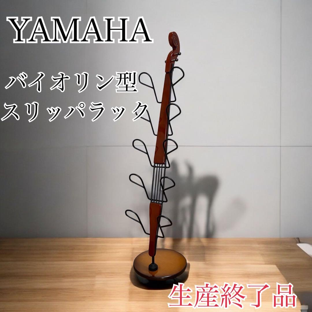 希少品　YAMAHA製 ヤマハ　バイオリン型 スリッパラック ホルダー 5足