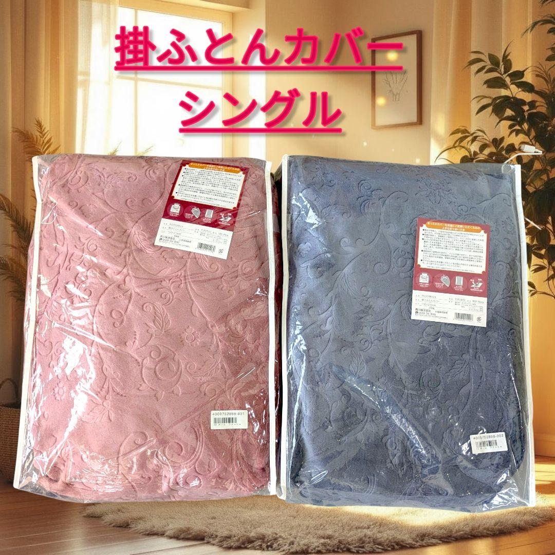 あったか掛布団カバー　西川　ピンク・ネイビー2枚セット 150×210