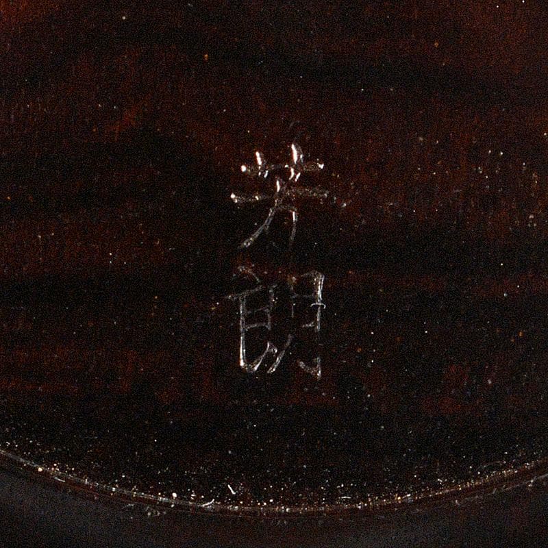 ルビーモレ夫福田芳朗作縞黒檀南天煤竹象嵌　寿輪　大平棗　共箱　UR5222