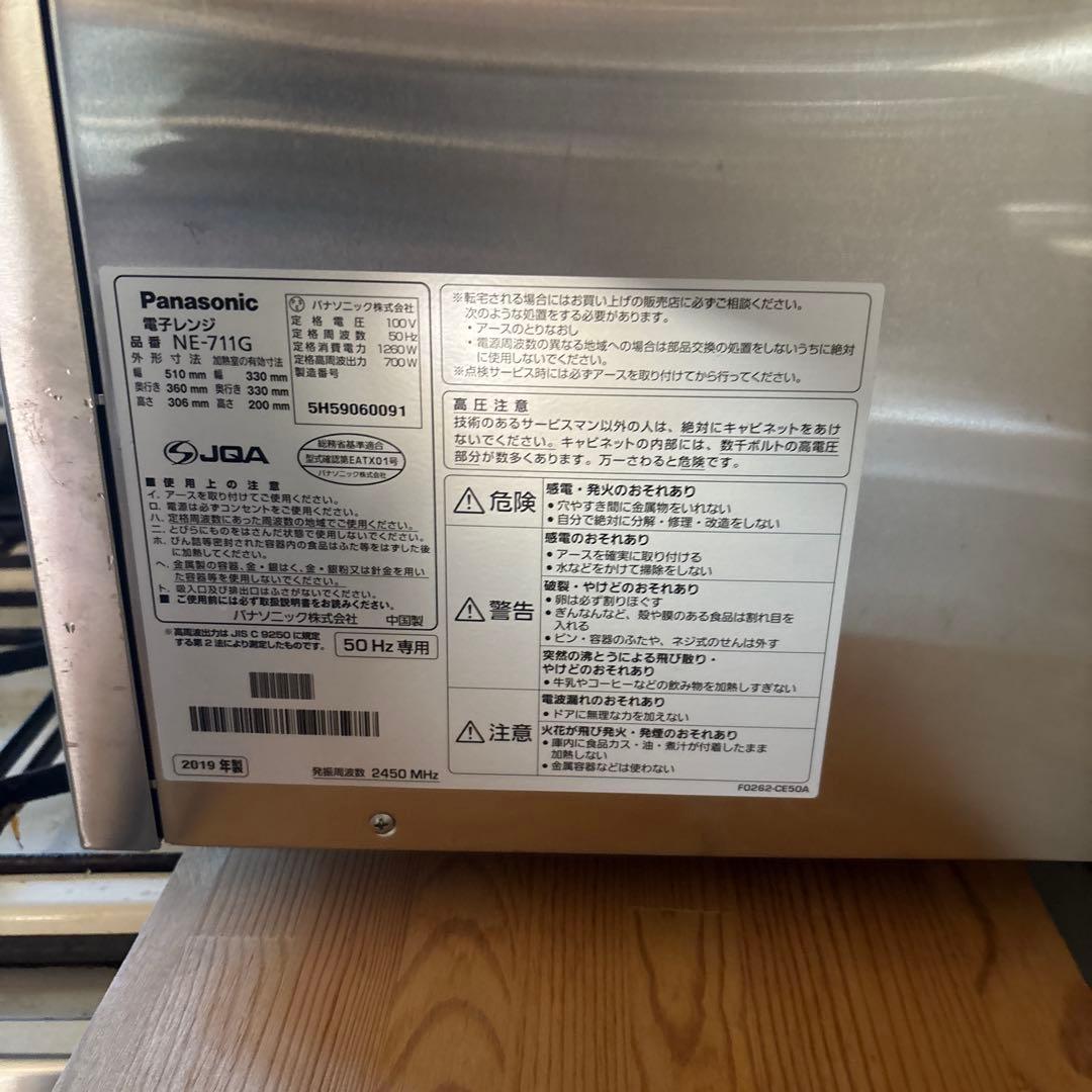 Panasonic 電子レンジ NE-711G 2019年製