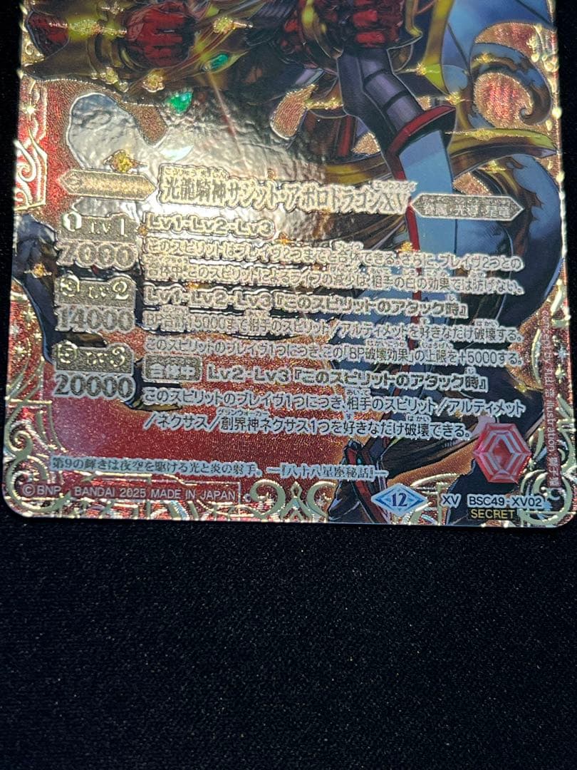 光龍騎神サジット・アポロドラゴンXV 光導　シークレット　特別仕様