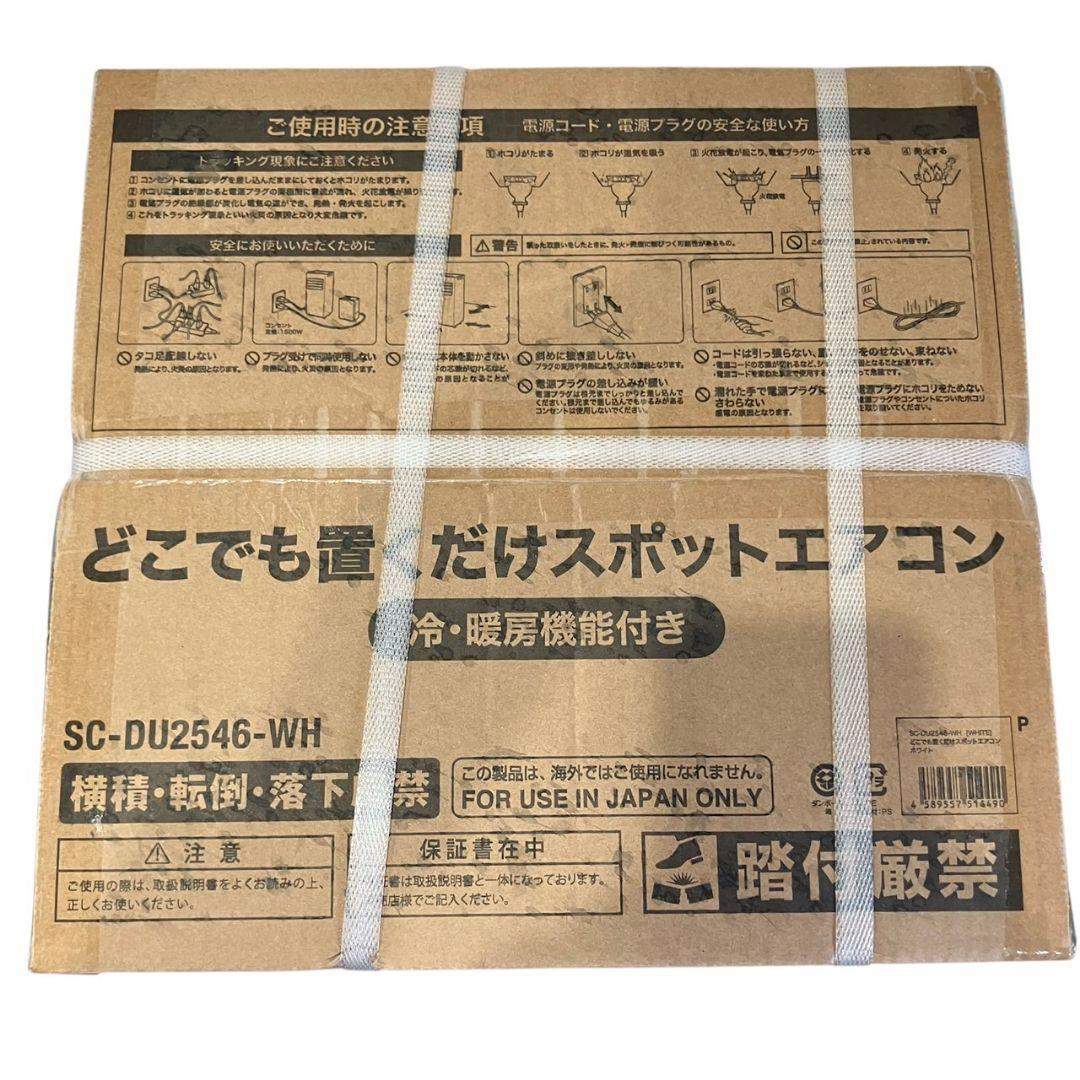 2025年製新品スリーアップ　冷暖　スポットエアコン2.6kwSC-DU2546