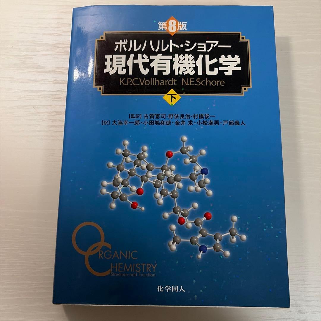 ボルハルト・ショアー現代有機化学 第8版3冊セット
