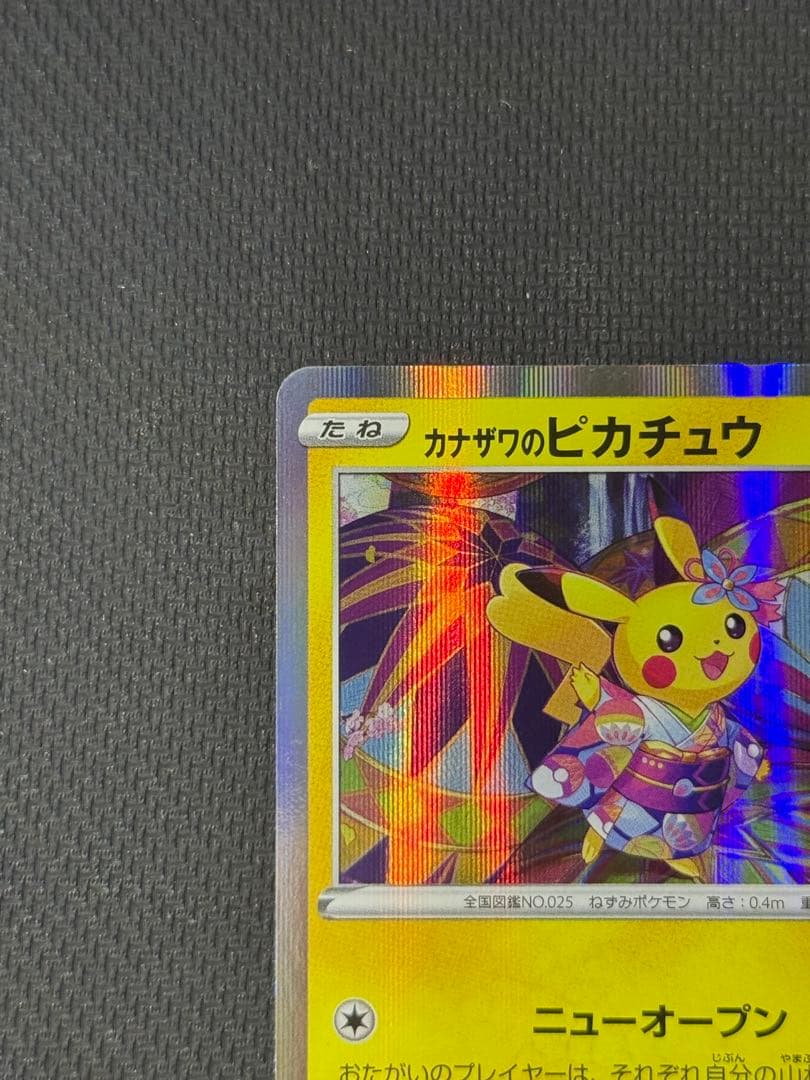 あ*✨様 カナザワのピカチュウ 144/S-P