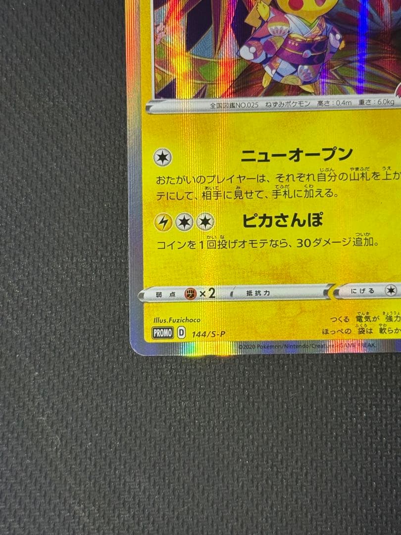 あ*✨様 カナザワのピカチュウ 144/S-P