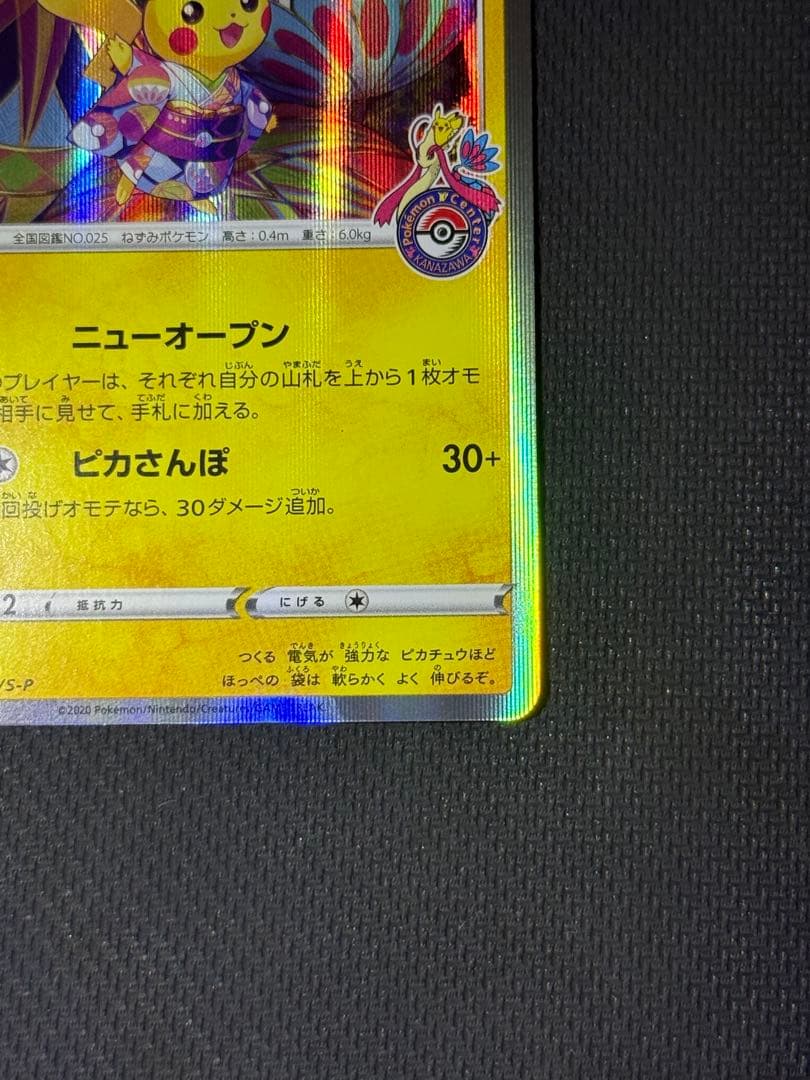 あ*✨様 カナザワのピカチュウ 144/S-P
