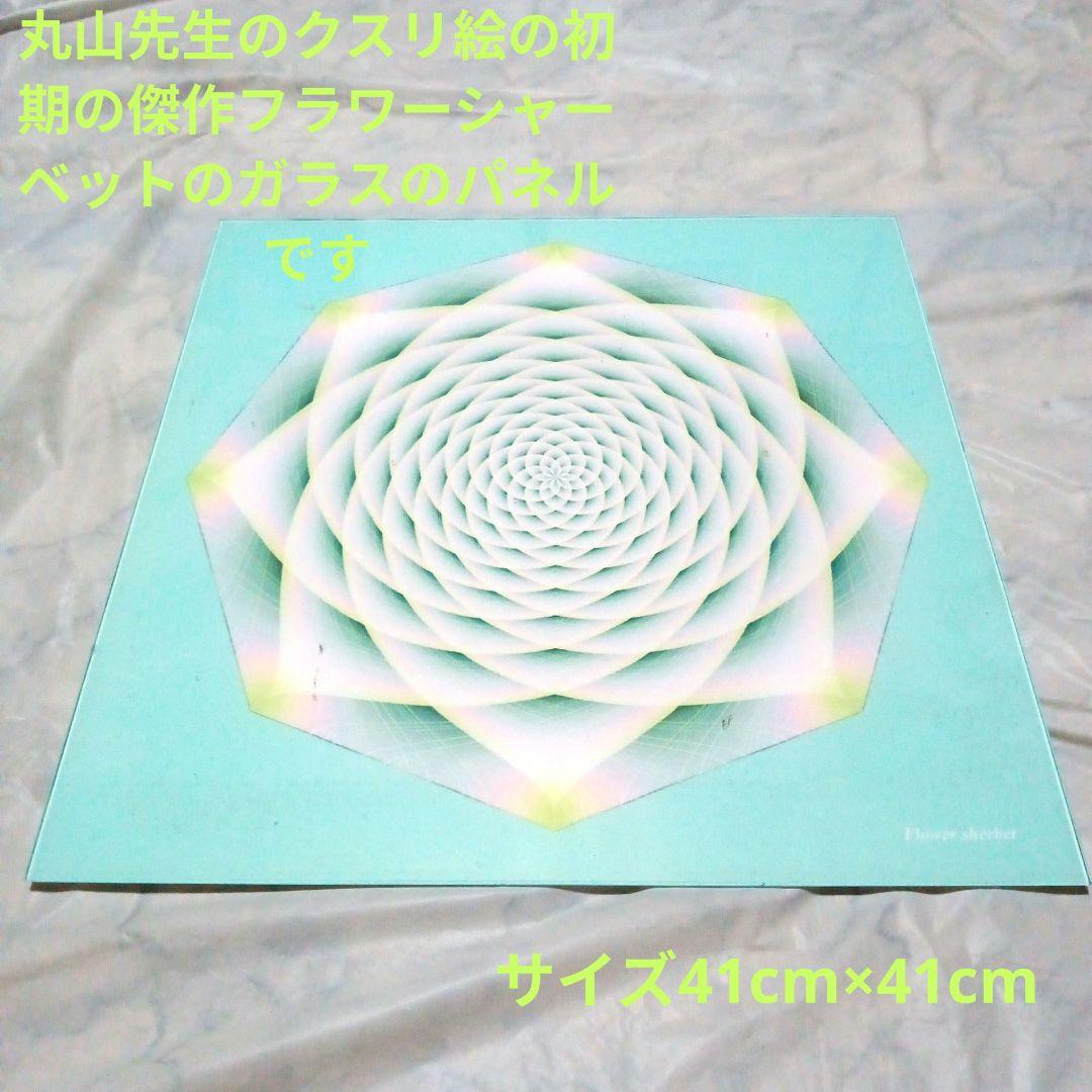 クスリ絵「 Flower sherbet 」　パネル（ガラス製）