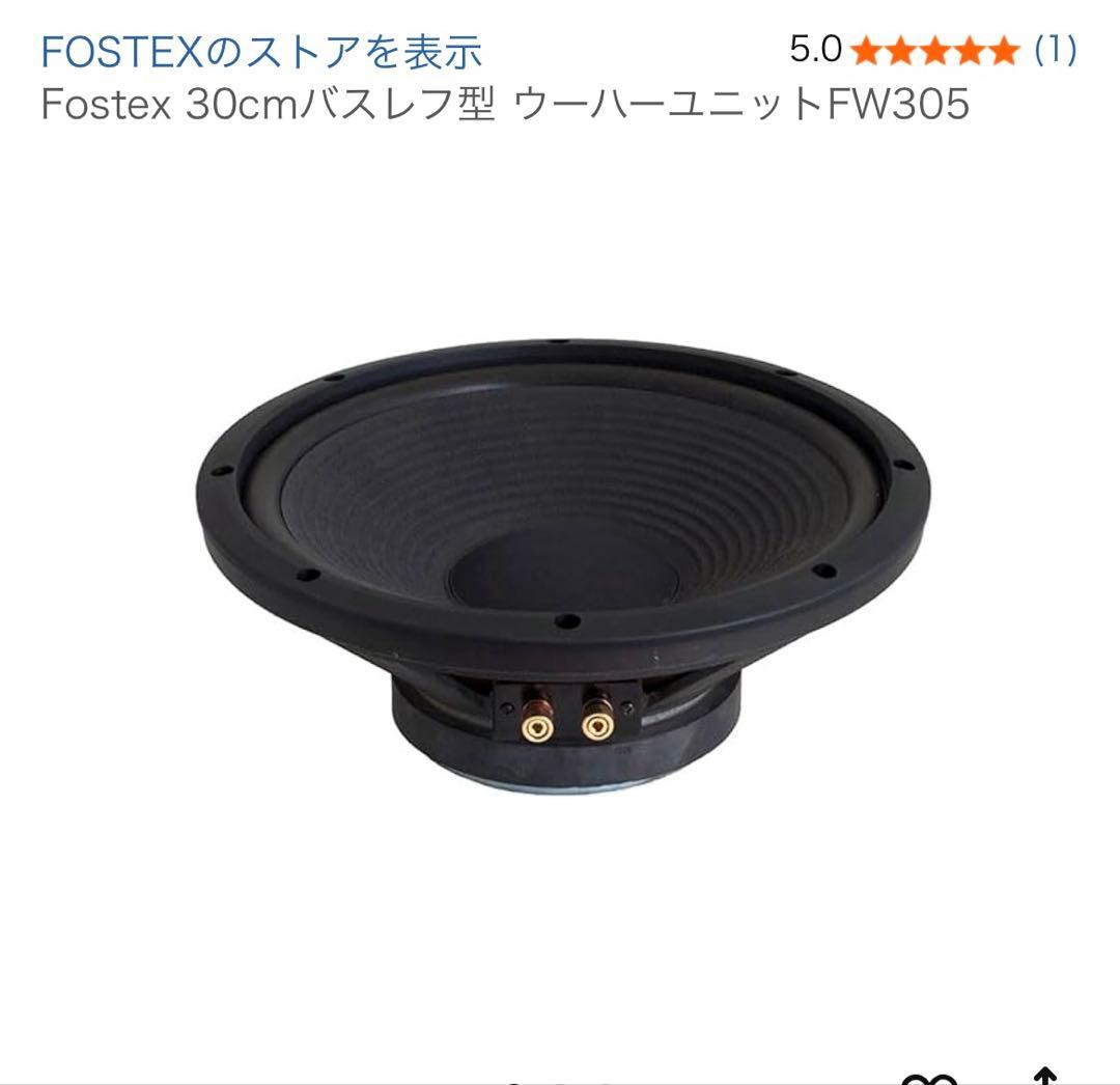 Fostex 30cmバスレフ型 ウーハーユニットFW305
