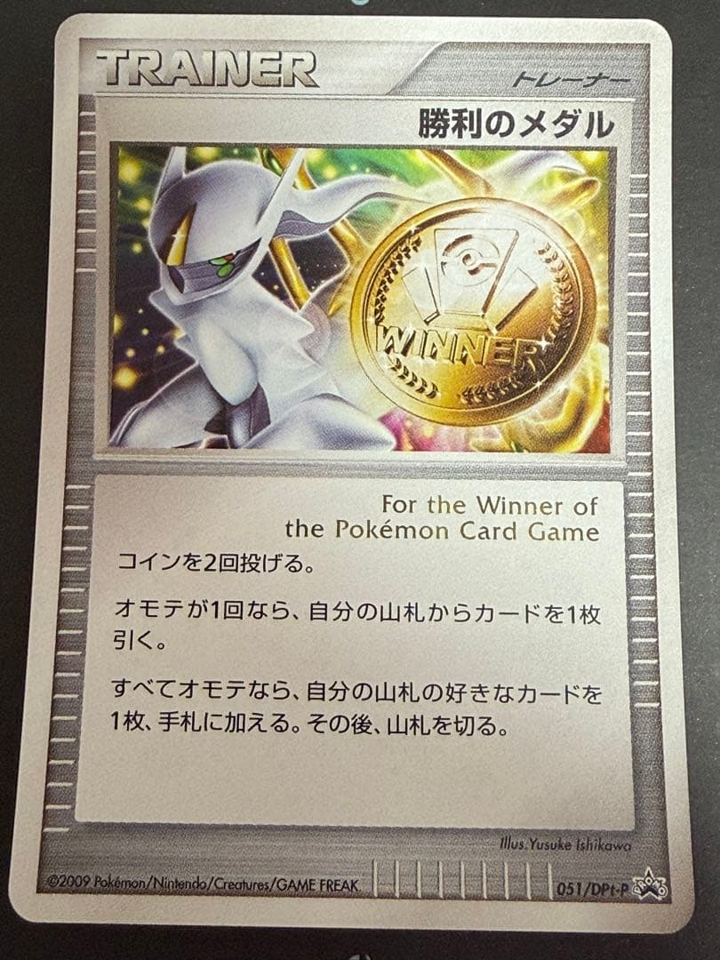 ポケモンカード 勝利のメダル アルセウス 金 2009