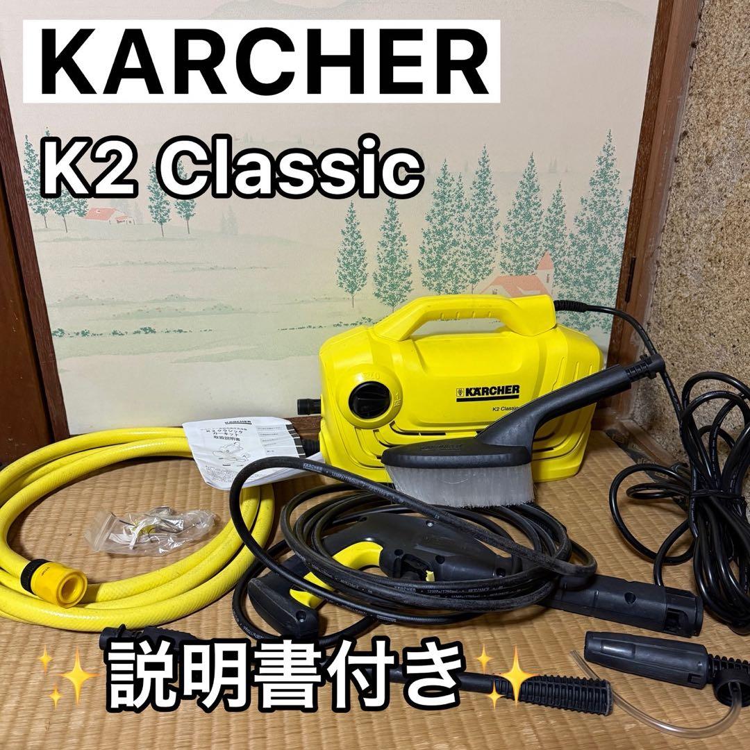 K2 Classic 高圧洗浄機