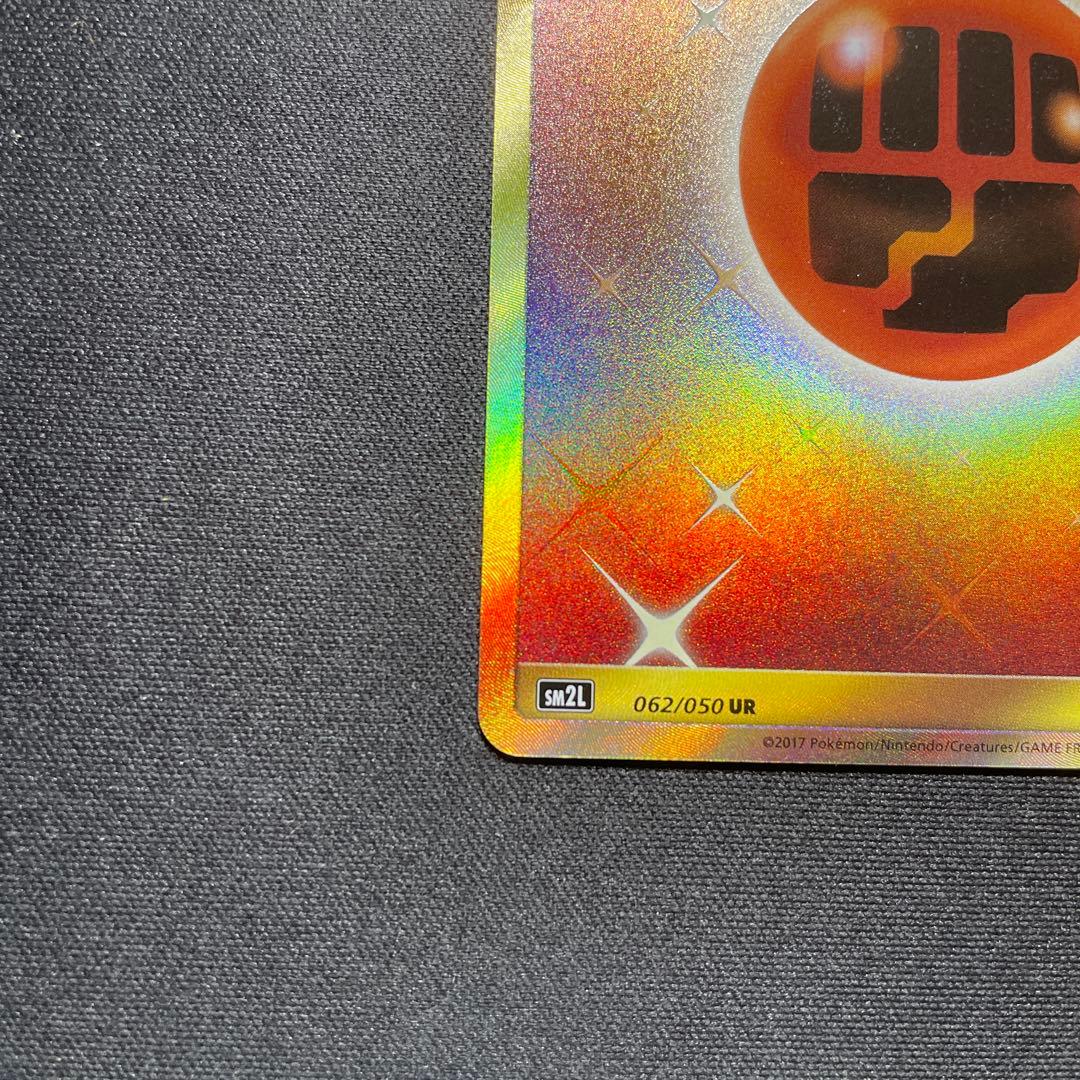 ポケカ 基本闘エネルギー UR SM2L 062/050