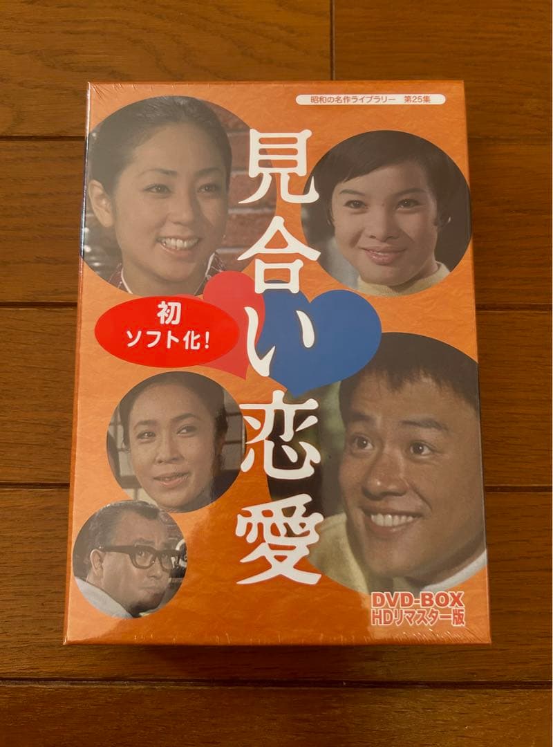 昭和の名作ライブラリー 第25集 見合い恋愛 DVD-BOX HDリマスター版…