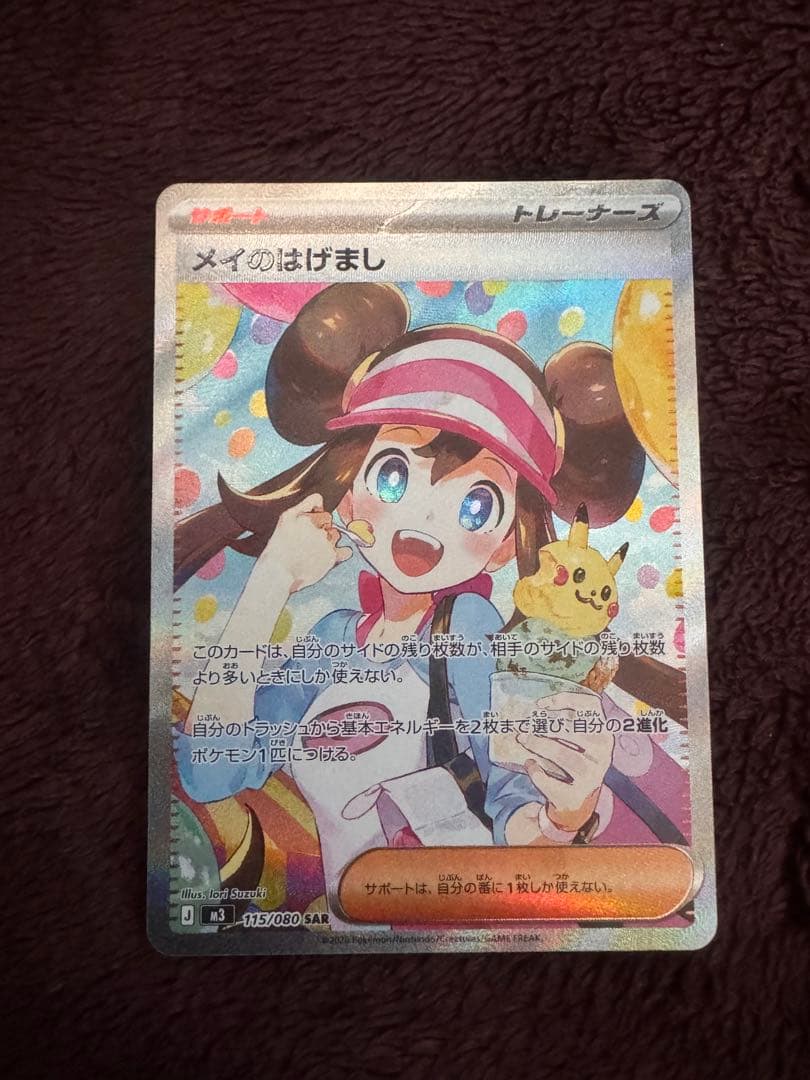 メイのはげまし トレーナーズ SAR