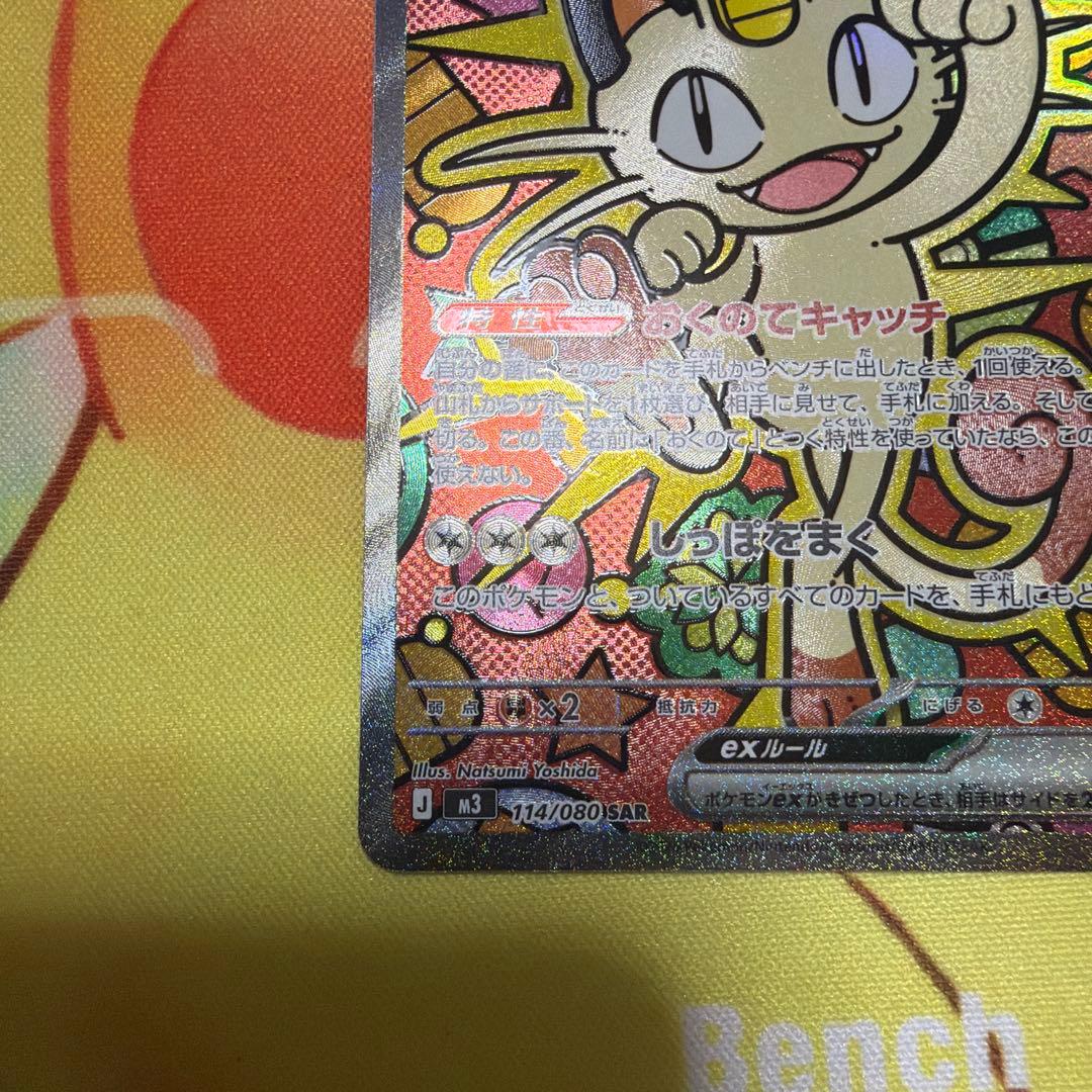 ニャース ex SAR 114/080 ポケモンカード