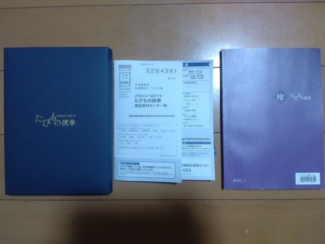 JCBえらべるギフト　たびもの撰華　檜　2026.12.25