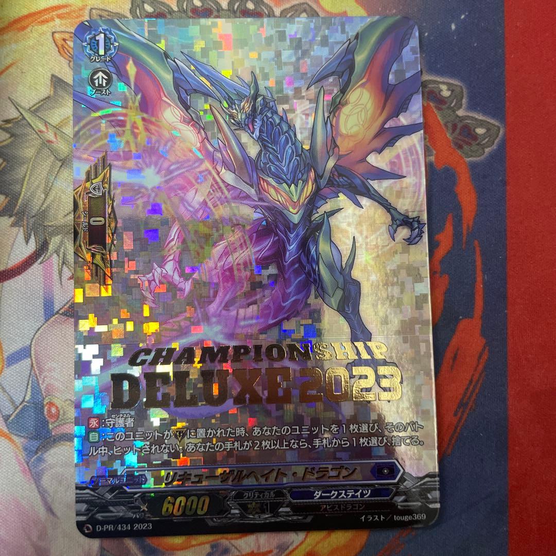 リキューザルヘイト・ドラゴン　ヴァンガード デラックス仕様　プロモ