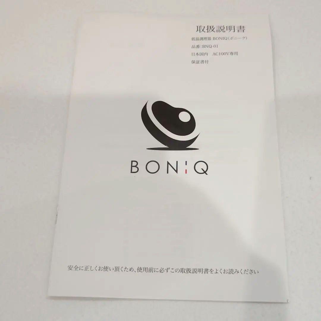 【使用3回】BNQ-01W 低温調理器 BONIQ（ボニーク） ホワイト