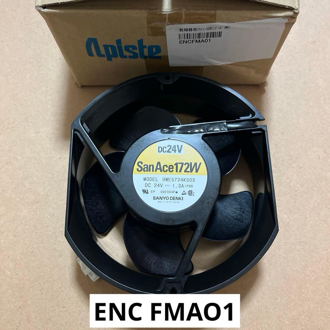 アピステ GRシリーズ用 凝縮器側ファン ENC FMAO1 Apiste