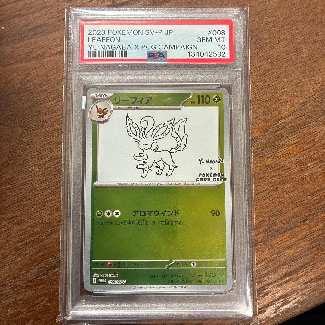 リーフィア長場PSA10