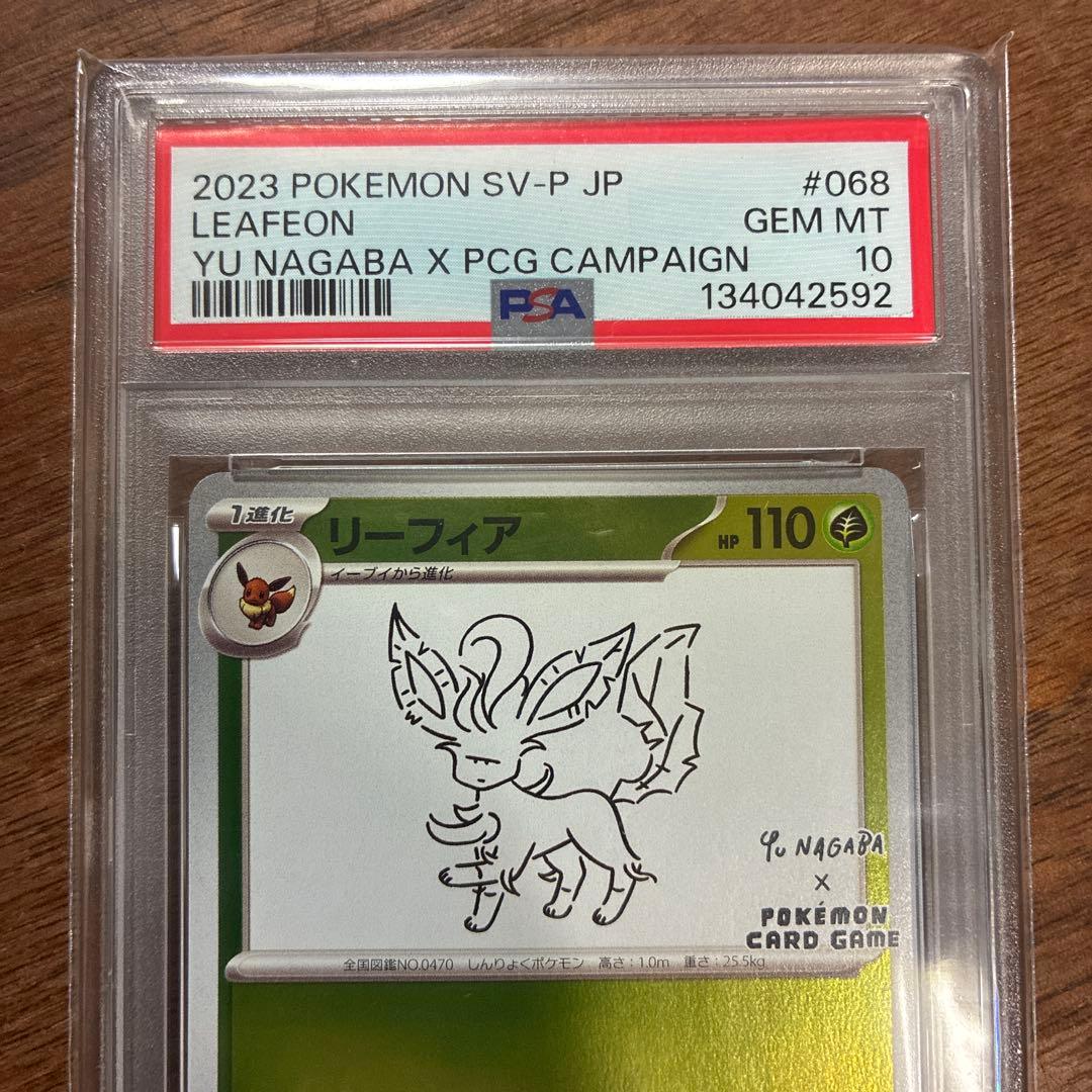 リーフィア長場PSA10