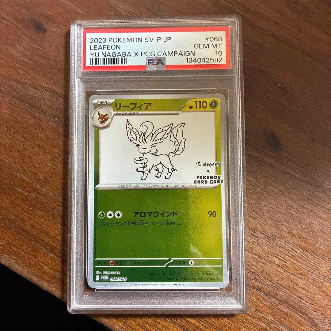 リーフィア長場PSA10