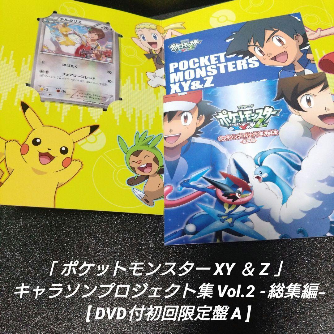 [激レア]ポケットモンスターXY&Z キャラソンプロジェクト集Vol.2 総集編