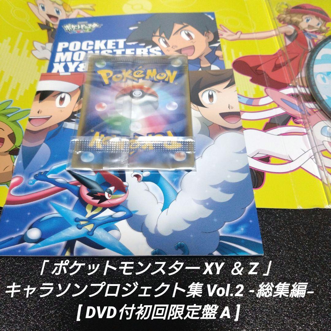 [激レア]ポケットモンスターXY&Z キャラソンプロジェクト集Vol.2 総集編