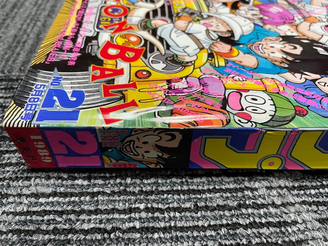 週刊少年ジャンプ 21号　1989年　ドラゴンボール　鳥山明