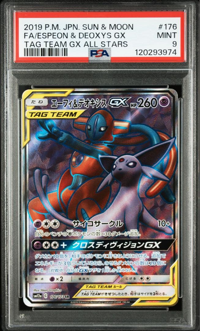 エーフィ＆デオキシスGX SR SM12a TAG TEAM GXタッグオール…