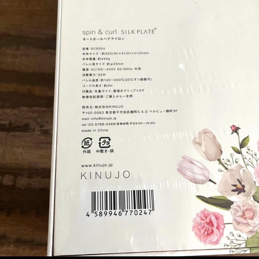 新品未開封品　絹女　キヌージョ　自動巻き　カールアイロン　コテ　KINUJO