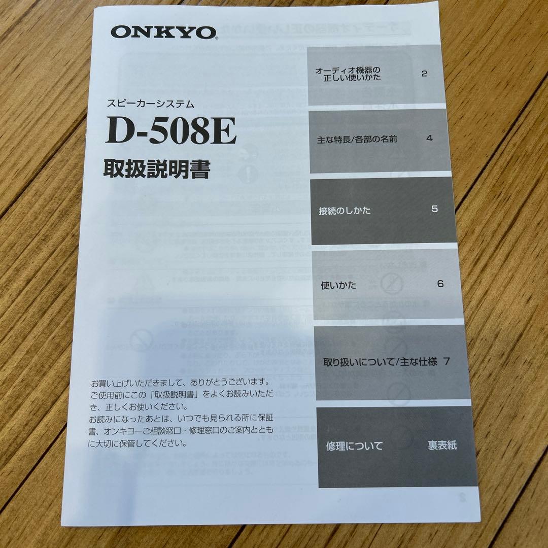 「okukenshop」様用 ONKYO D-508E スピーカー 2台セット